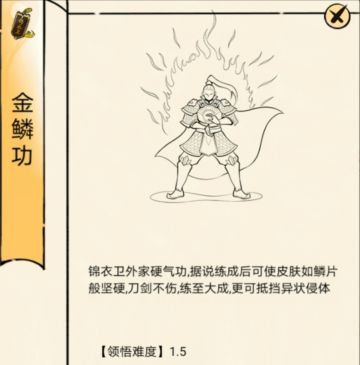 暴走武录：金鳞功