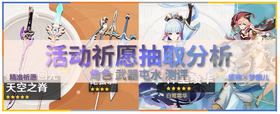 【精准祈愿】神里角色与武器池抽取分析截图