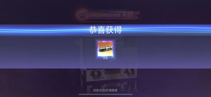 原来竞速节箱子也能出传说截图