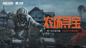 寻找最了解暗区的崽！斗鱼独家文字解谜寻宝活动上线