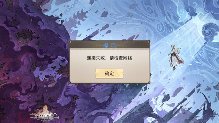 一进去就连接失败怎么回事截图