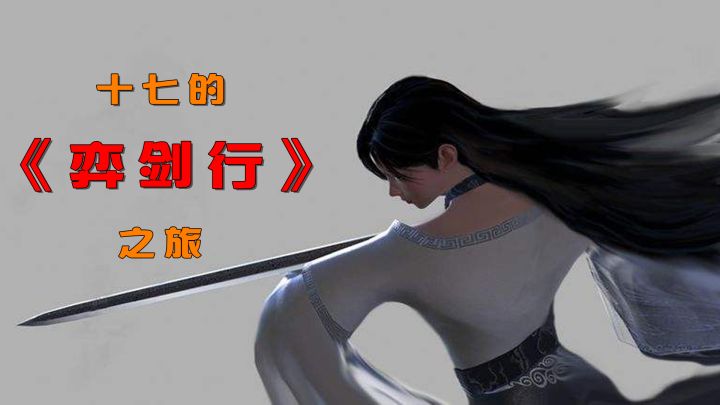 【十七参上】看我如何在《弈剑行》中大杀四方(手动狗头)截图