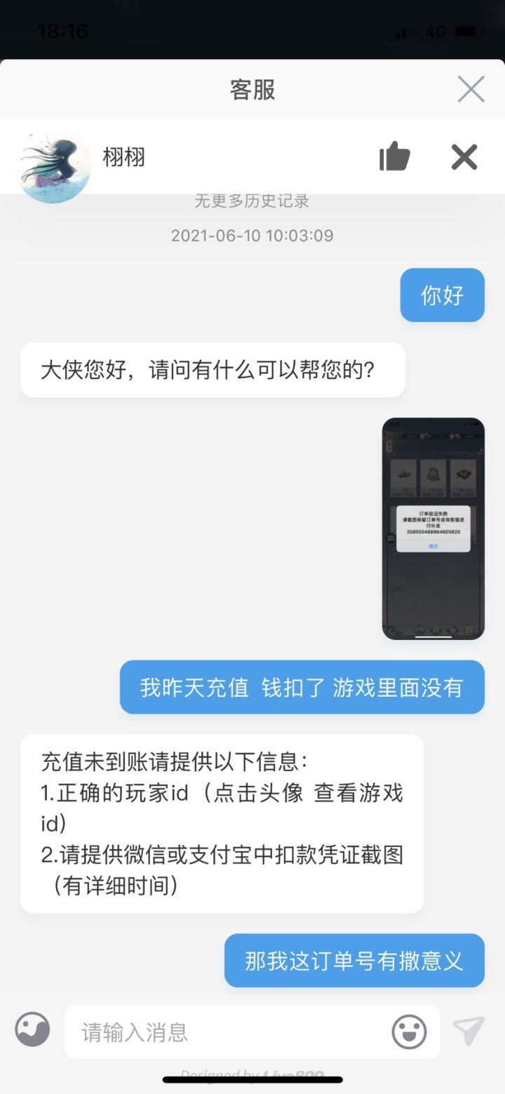 关于昨天充值扣钱后未到账的后续截图