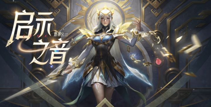 大家觉得露娜的启示之音怎么样?截图
