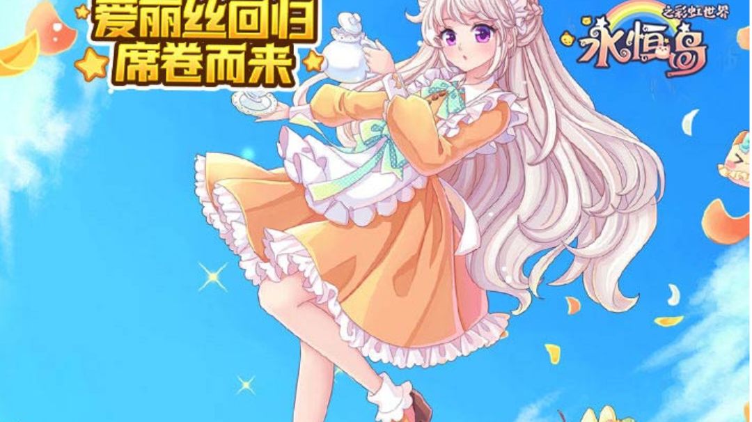 永恒岛之彩虹回忆手游升级攻略，别再自己毫无头绪的摸索了截图