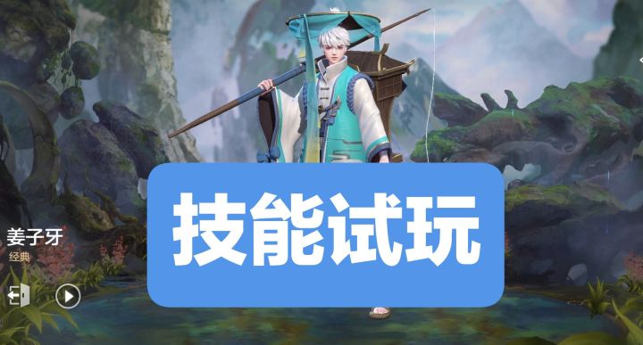 新英雄情报☞姜子牙(辅助),技能试玩截图