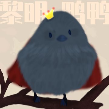 【鸭图】今天的鸭鸭可爱吗