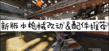 【使命召唤手游】新版本到底改了什么？跟我一起看看吧！