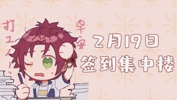 【新春签到】2月19日签到集中楼