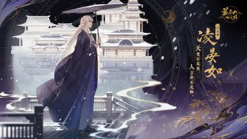 书院情报 | 【花诏录·名士卡】凌晏如