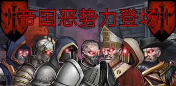 帝国恶势力登场!