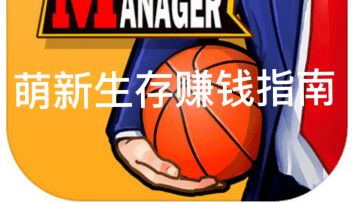 萌新赚钱💰生存攻略