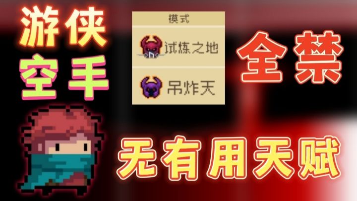 游侠全禁无有用天赋空手通关纯粹试炼!截图