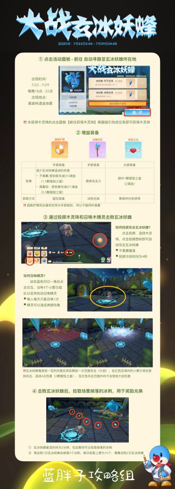 活动攻略——【大战玄冰妖蜂】