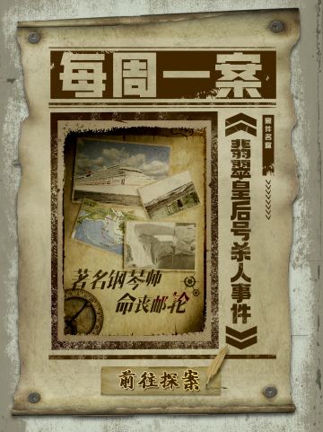 【每周一案】一起“完美”的海上密室谋杀！