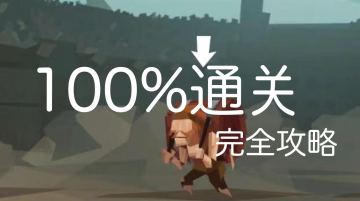 新手100%开心通竞技场指南😆