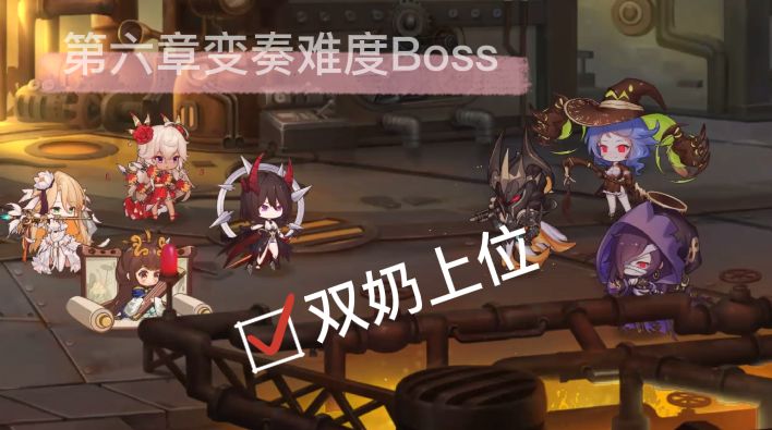 【共鸣测试】第六章变奏难度BOSS视频攻略截图