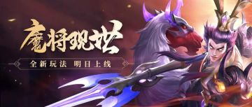 更新公告 | 全新玩法「魔将现世」明日正式上线！