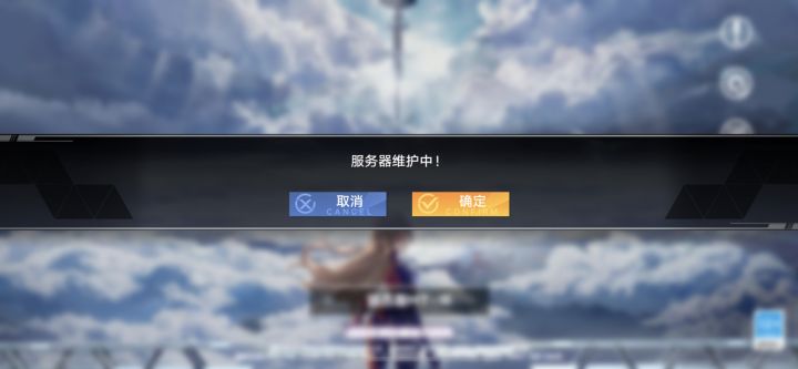 可恶啊 我在打副本！突然维护截图