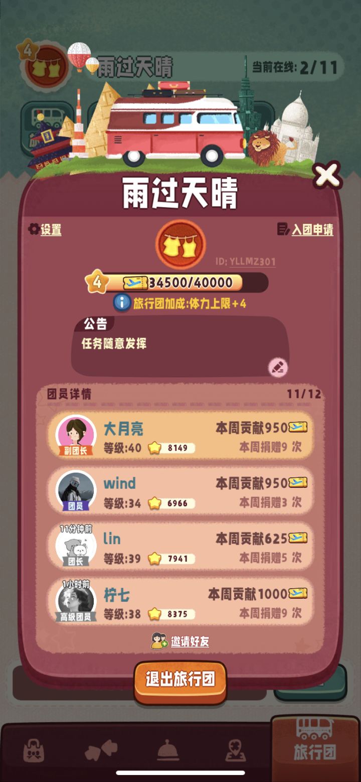 旅行团招人截图