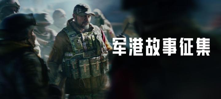 军港秘闻——德尔文［暗区突围故事征集］截图