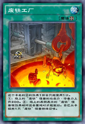 废铁的玩法探究