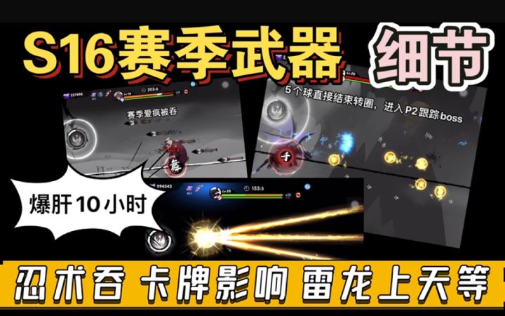 【S16攻略】赛季武器细节，爆肝10小时截图