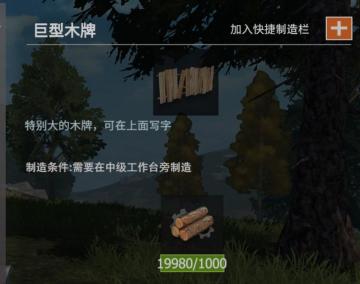 【幸存者联盟】物品图鉴-巨型木牌