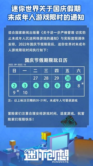 迷你世界关于国庆假期未成年人游戏限时的通知