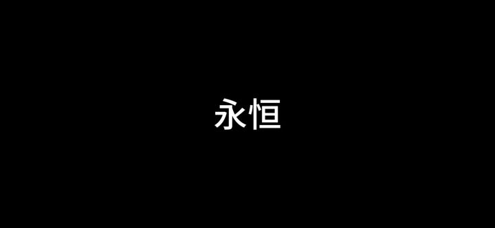 第30关 永恒截图
