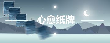 感谢您发现【心愈纸牌】