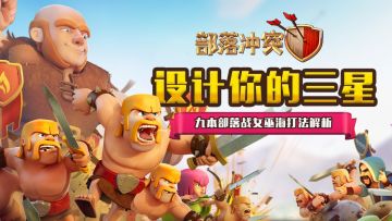 【设计你的三星】九本部落战女巫海打法解析
