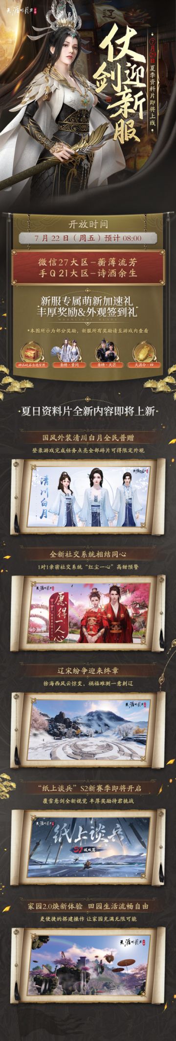 天刀夏季资料片《愿得一人心》即将上线，7月22日新服开启，登录游戏领永久外观！