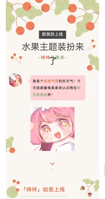 新装扮上线！水果主题装扮弥禾跟柿梓来啦~