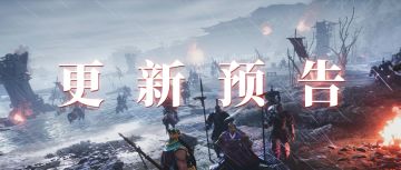 更新预告丨《鸿图之下》12月15日停机维护预告