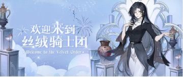 全新剧本【丝绒骑士】即将上线