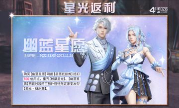 明日之后四周年庆活动第一弹:星光返利