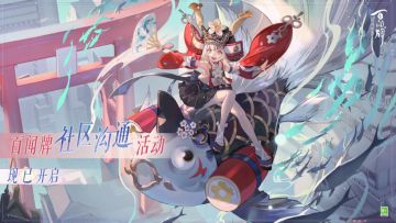 【阴阳师：百闻牌】社区沟通活动正式开启！