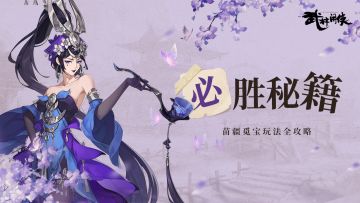 【必胜秘籍】苗疆觅宝，快来和兄弟一起称霸武林