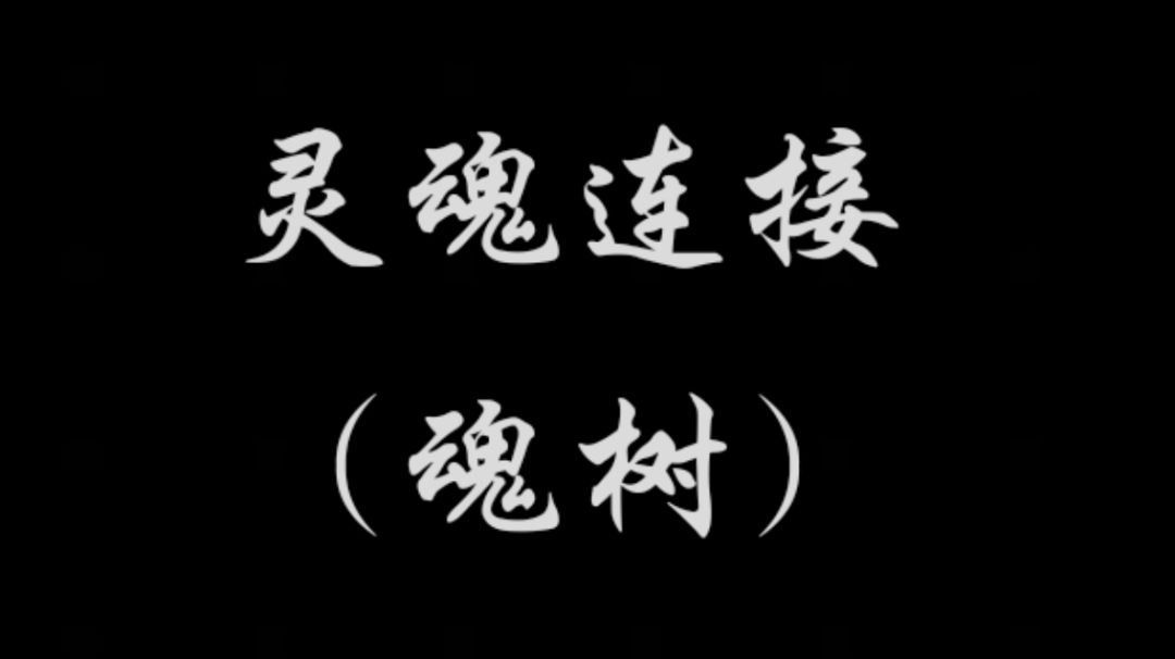 【新手向】魂力链接&魂力强化指导截图