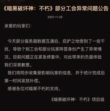 《暗黑破坏神：不朽》部分工会异常问题公告