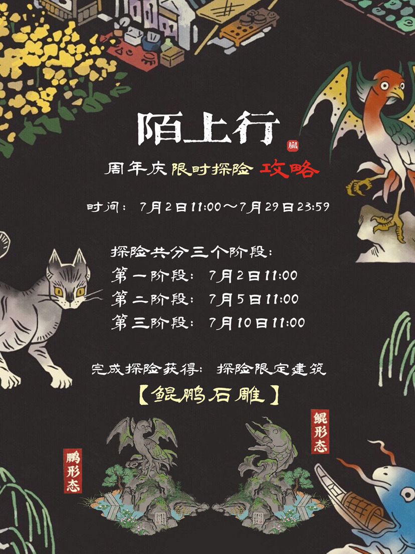 🏝江南百景图贰周年｜陌上行周年庆限时探险攻略截图