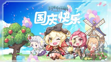 国庆快乐！（内含福利）