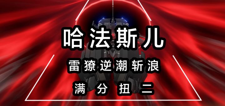 让他们百倍奉还!——雷獠逆潮斩浪伪无伤满分扭二哈法斯儿截图