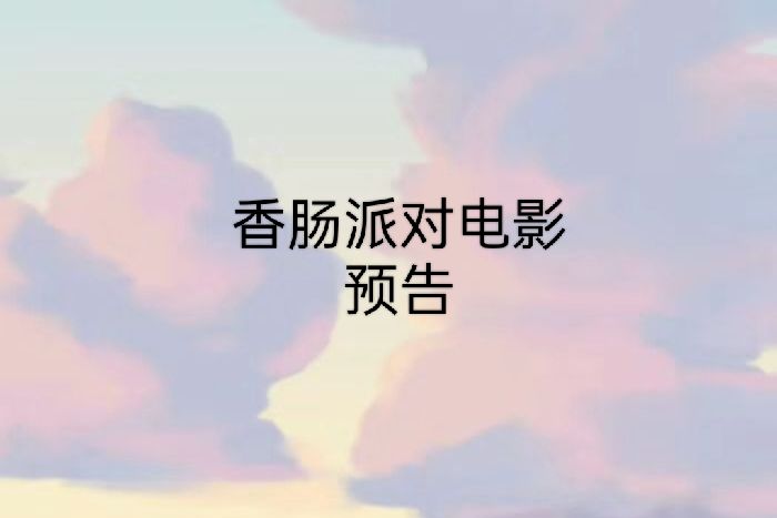 香肠派对电影《开肠》截图