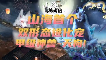【山海攻略】-双形态神兽天狗