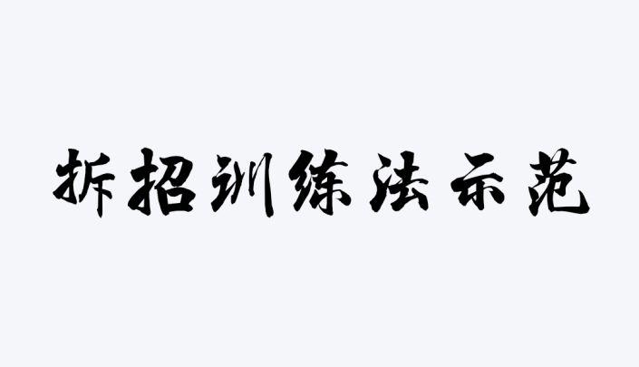 基础拆招训练截图