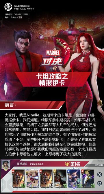 [漫威对决]国服S5卡组：情报伊卡[九头蛇攻略组]