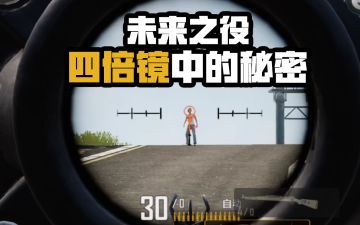 【未来研究所】四倍镜的三种准心你都知道吗？让你全面了解四倍镜