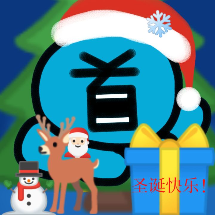 圣诞快乐!截图